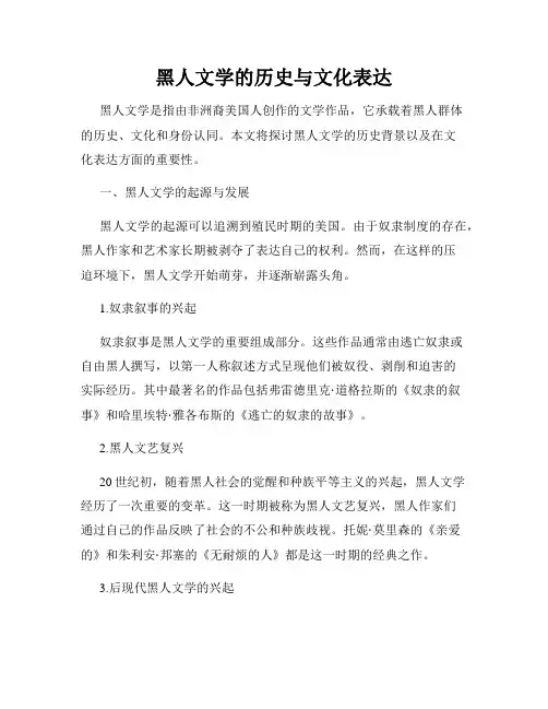黑人文学的历史与文化表达