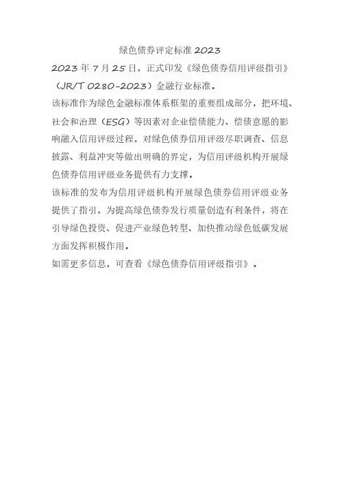 绿色债券评定标准2023