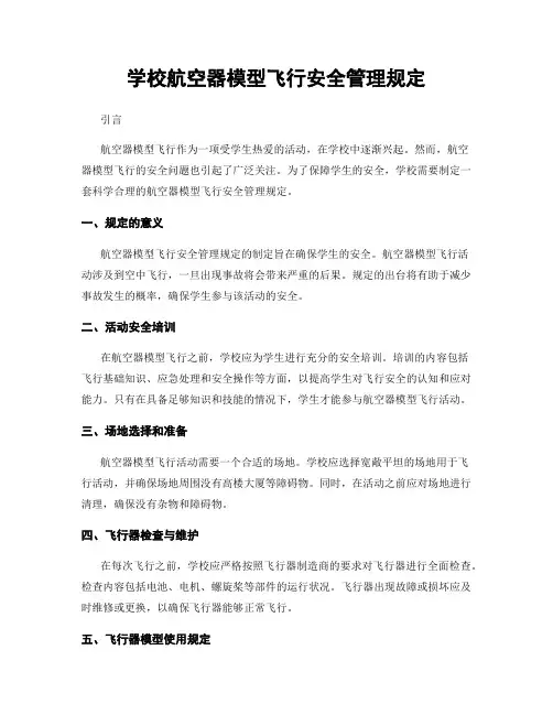 学校航空器模型飞行安全管理规定