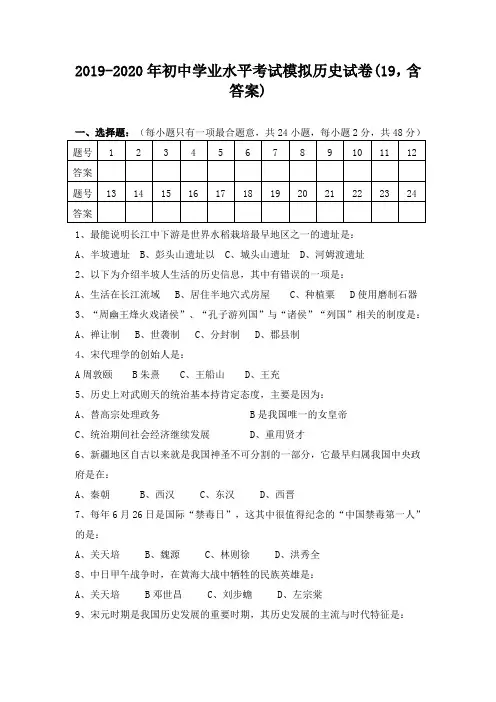 2019-2020年初中学业水平考试模拟历史试卷(19,含答案)