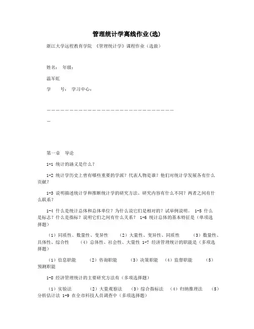 管理统计学离线作业(选)