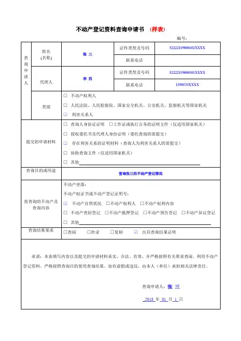 不动产登记资料查询申请书样表
