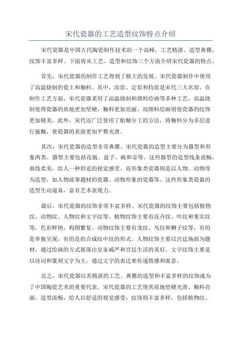 宋代瓷器的工艺造型纹饰特点介绍