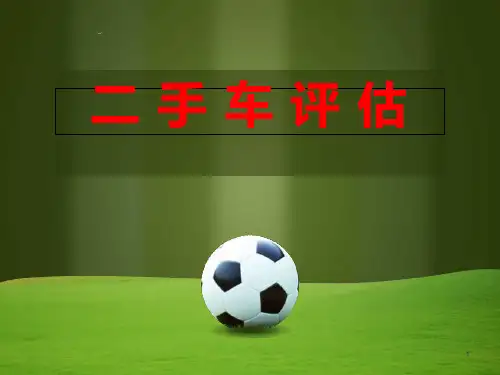 二手车评估ppt课件