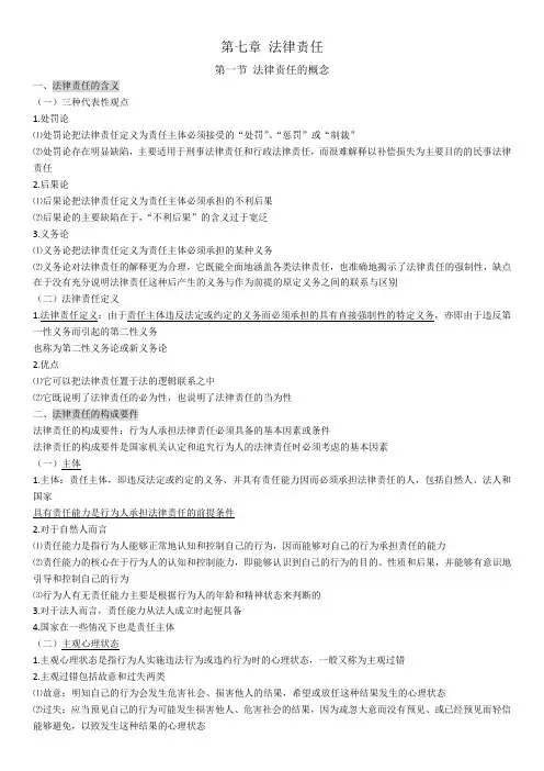 法学法理学课本笔记整理——法律责任