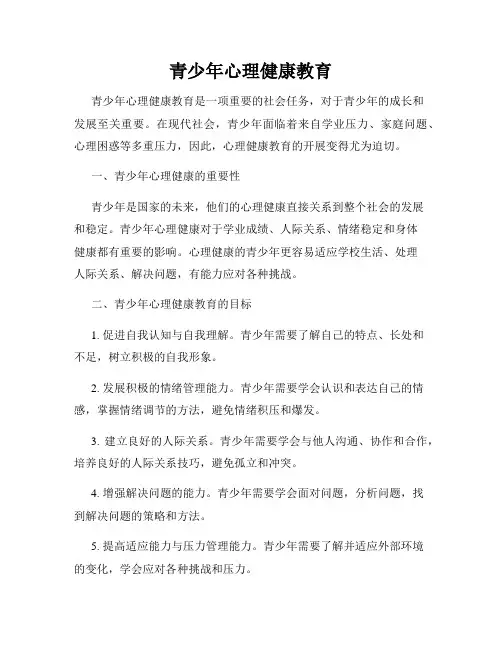 青少年心理健康教育