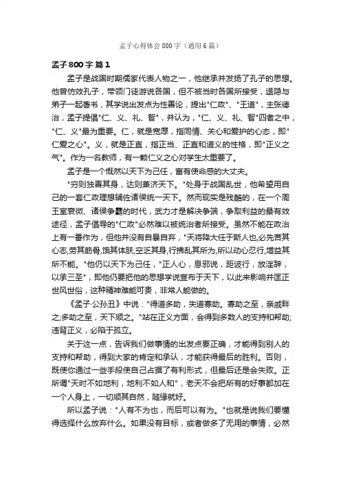 孟子心得体会800字（通用6篇）
