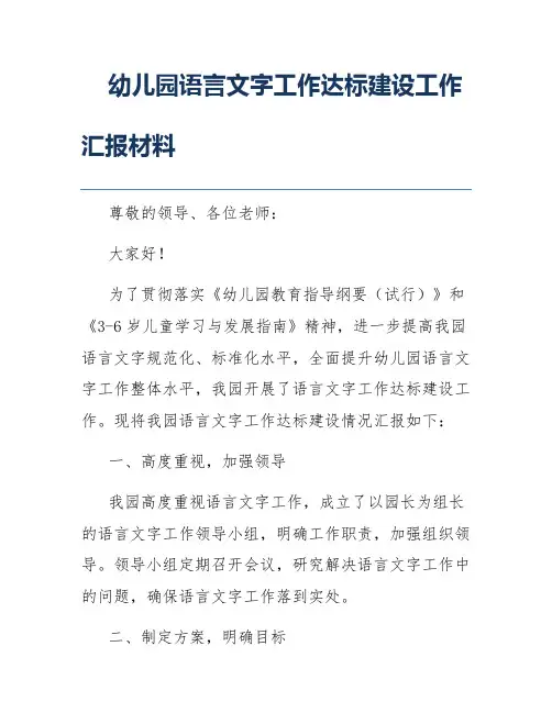 幼儿园语言文字工作达标建设工作汇报材料