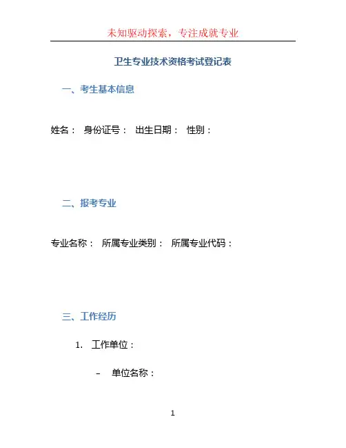卫生专业技术资格考试登记表
