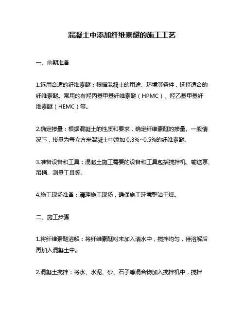 混凝土中添加纤维素醚的施工工艺