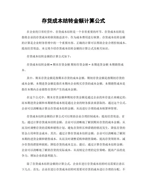 存货成本结转金额计算公式