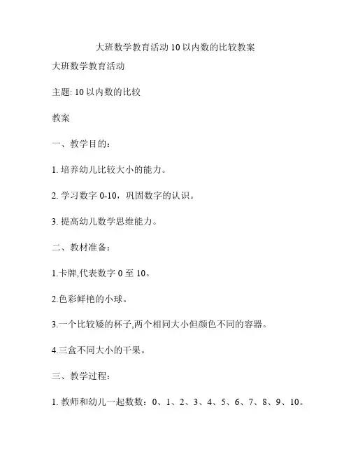 大班数学教育活动10以内数的比较教案