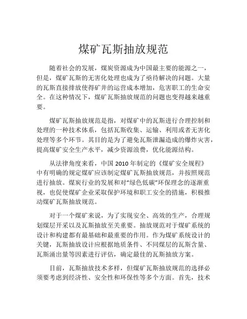 煤矿瓦斯抽放规范