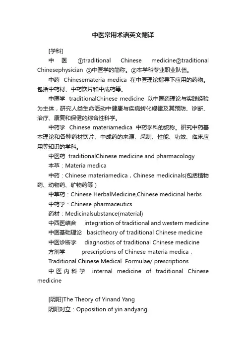 中医常用术语英文翻译