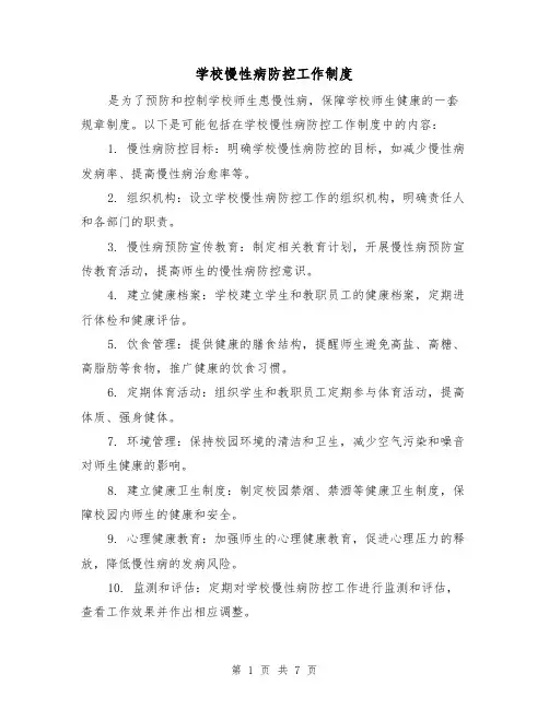 学校慢性病防控工作制度(4篇)