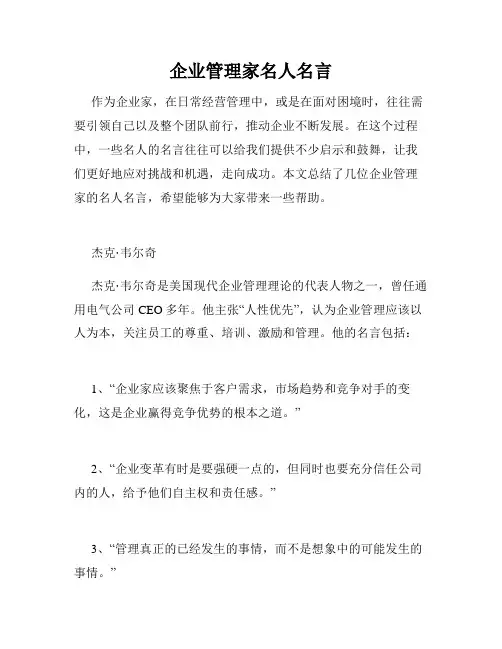 企业管理家名人名言