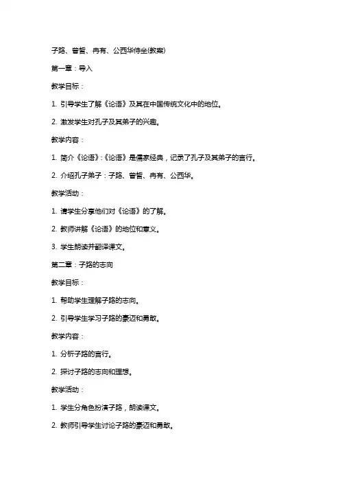 子路、曾皙、冉有、公西华侍坐(教案)