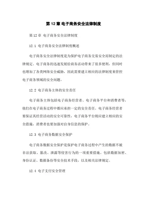 第12章 电子商务安全法律制度