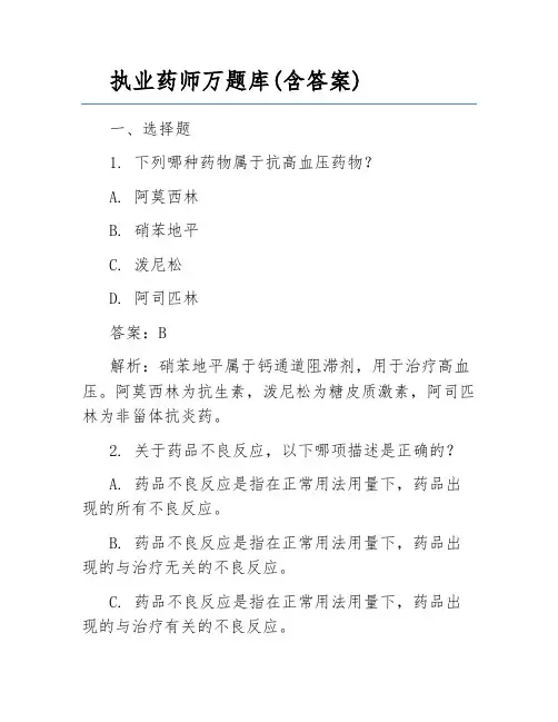 执业药师万题库(含答案)
