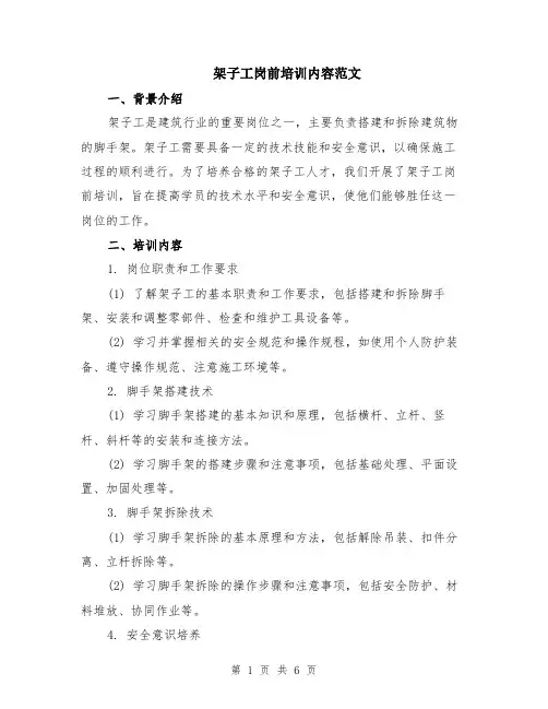 架子工岗前培训内容范文（二篇）