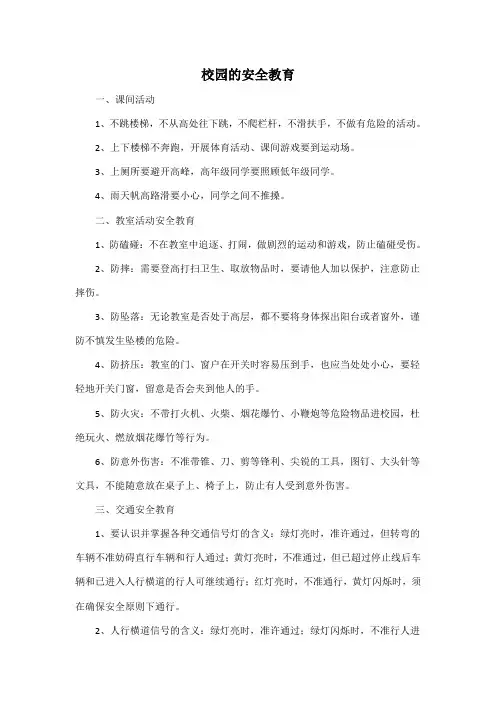 校园的安全教育