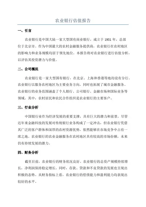 农业银行估值报告