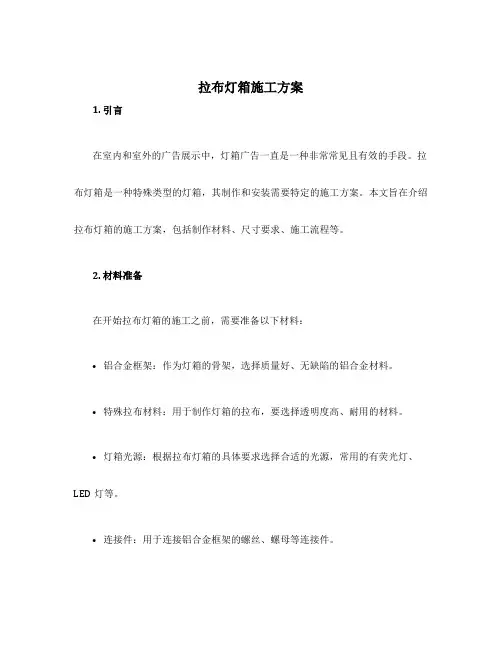 拉布灯箱施工方案