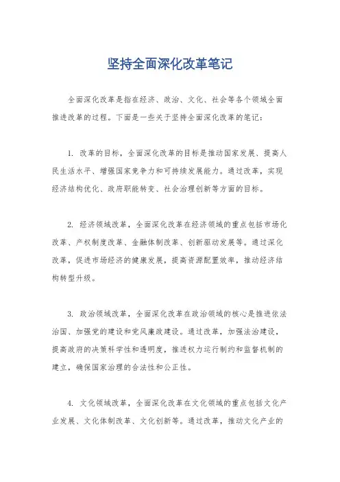 坚持全面深化改革笔记