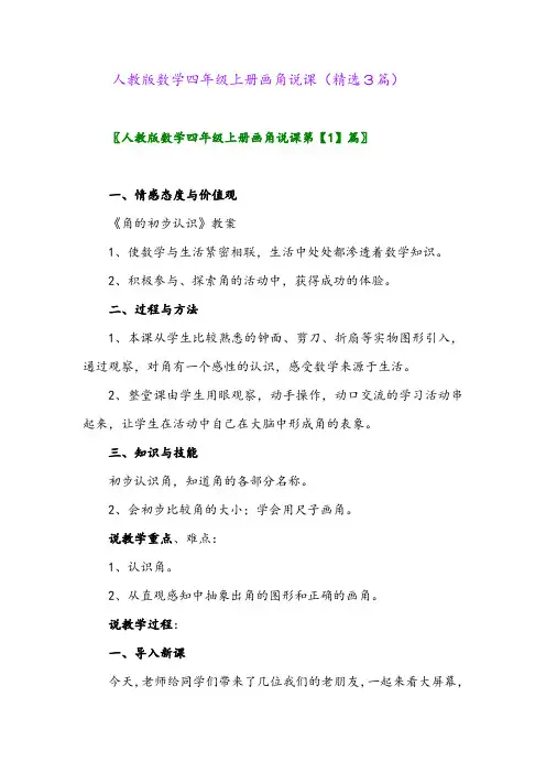 2023年人教版数学四年级上册画角说课(精选3篇)