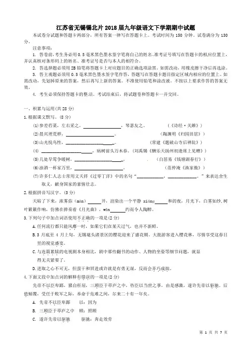 江苏省无锡市锡北片2018届语文九年级下学期期中试题-附答案