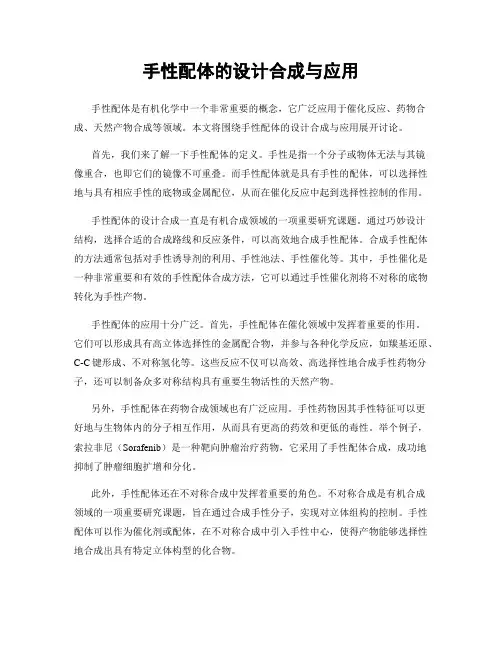 手性配体的设计合成与应用