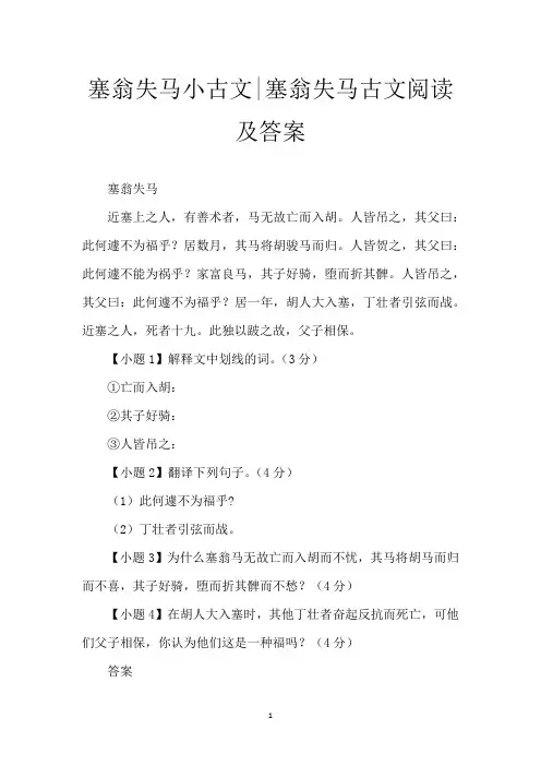 塞翁失马小古文-塞翁失马古文阅读及答案