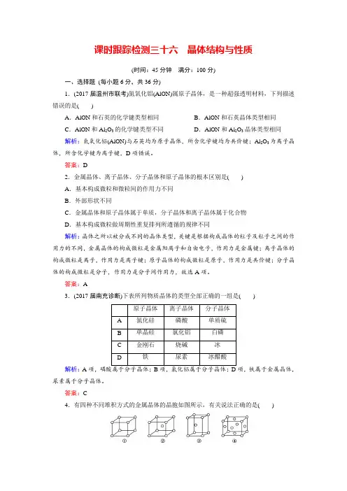 2018年高考化学总复习 课时跟踪检测 三十六 晶体结构与性质 Word版含答案
