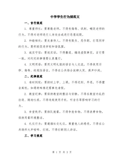 中学学生行为规范文