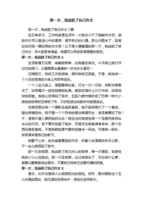 那一次，我战胜了自己作文7篇