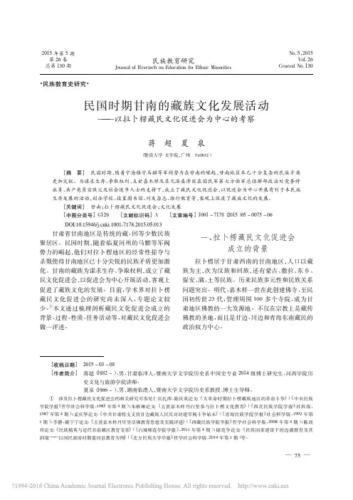 民国时期甘南的藏族文化发展活动——以拉卜楞藏民文化促进会为中心的考察