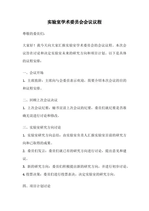 实验室学术委员会会议议程