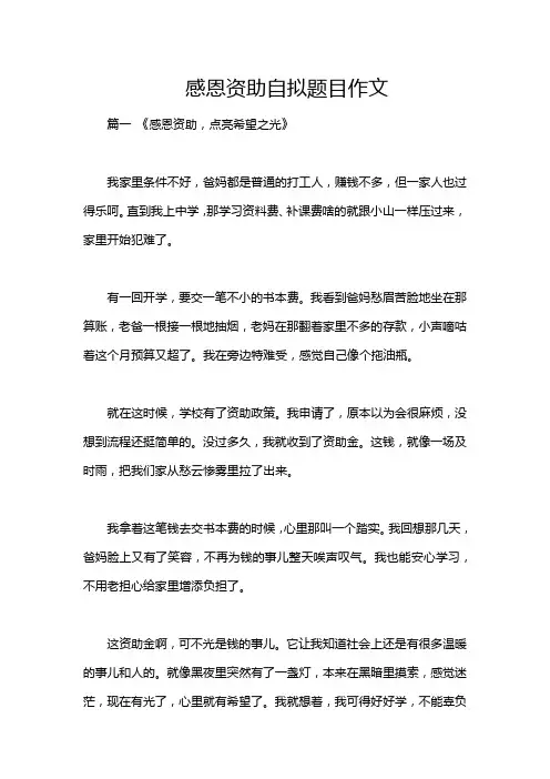 感恩资助自拟题目作文
