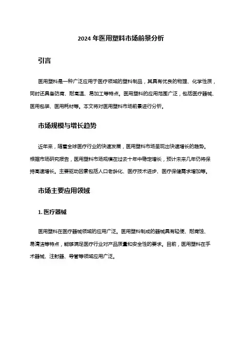 2024年医用塑料市场前景分析