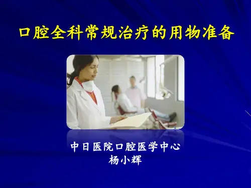 口腔全科常规治疗用物准备(杨小辉)