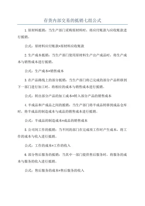 存货内部交易的抵销七组公式