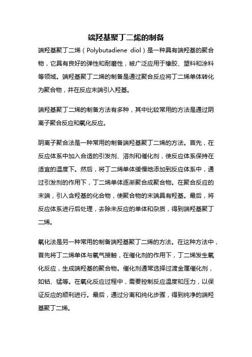 端羟基聚丁二烯的制备