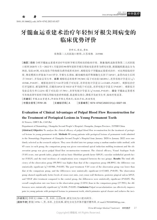牙髓血运重建术治疗年轻恒牙根尖周病变的临床优势评价