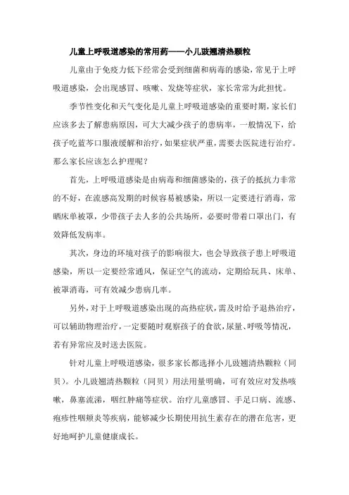儿童上呼吸道感染的常用药——小儿豉翘清热颗粒已发