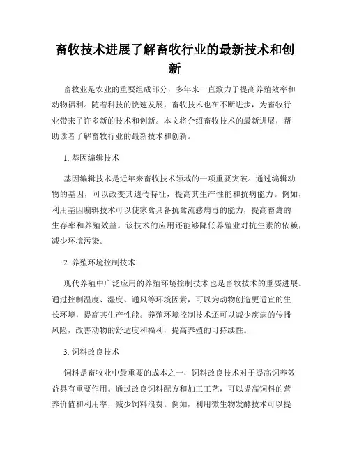 畜牧技术进展了解畜牧行业的最新技术和创新