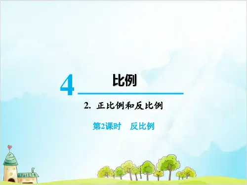 人教版六年级下册数学正比例和反比例 反比例