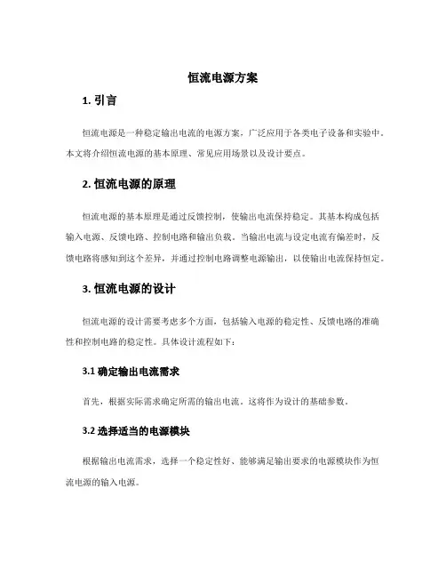 恒流电源方案