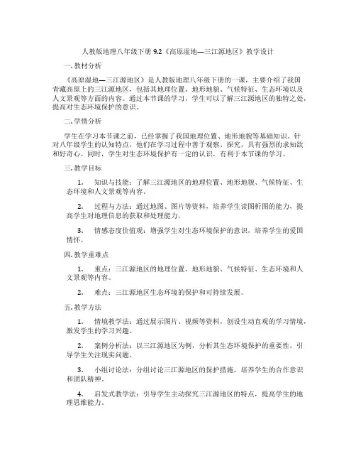 人教版地理八年级下册9.2《高原湿地—三江源地区》教学设计
