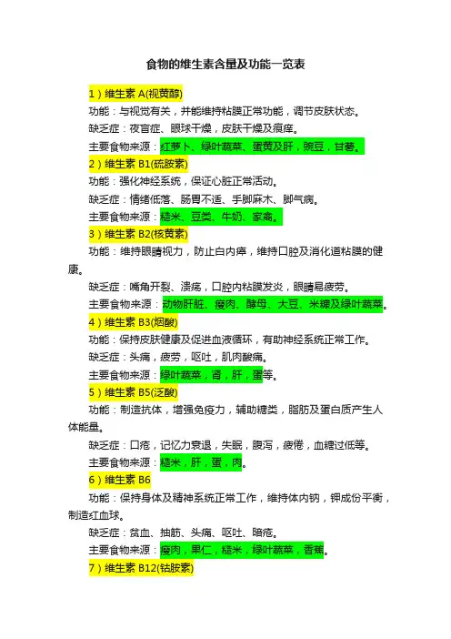 食物的维生素含量及功能一览表