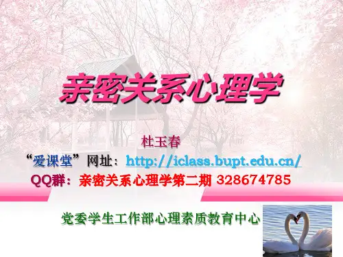 亲密关系心理学课件 -1章-绪论